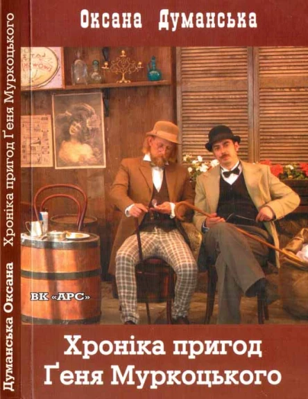 Хроніка пригод Ґеня Муркоцького Книга 1