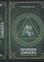 Хроніки амбера  у 2 томах  Т 2  Пятикнижжя Мерліна