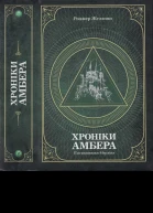 Хроніки амбера  у 2 томах  Т 2  Пятикнижжя Мерліна