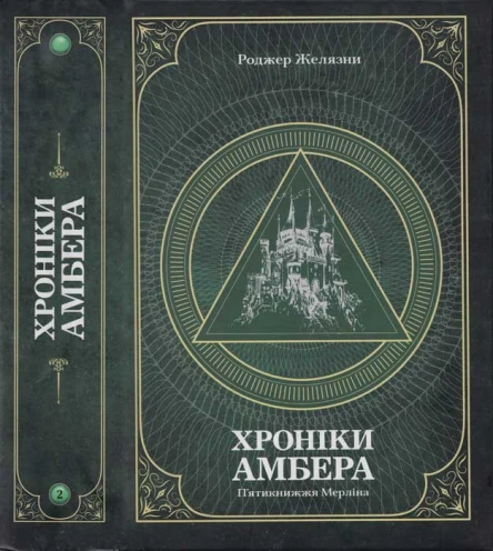 Хроніки амбера  у 2 томах  Т 2  Пятикнижжя Мерліна