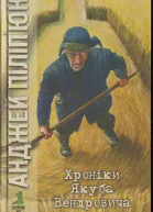 Хроніки Якуба Вендровича