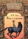 Хроніки Нарнії Книга 3 Кінь і хлопчик
