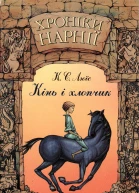 Хроніки Нарнії Книга 3 Кінь і хлопчик
