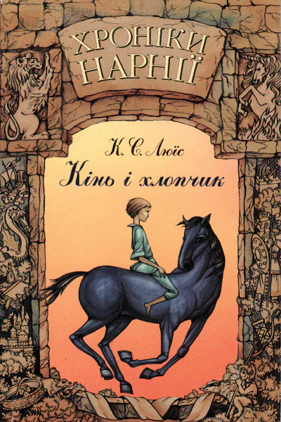 Хроніки Нарнії Книга 3 Кінь і хлопчик