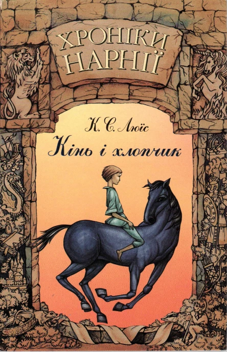 Хроніки Нарнії Книга 3 Кінь і хлопчик
