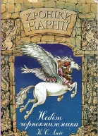 Хроніки Нарнії Небіж чорнокнижника