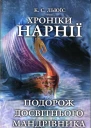 Хроніки Нарнії Подорож Досвітнього мандрівника
