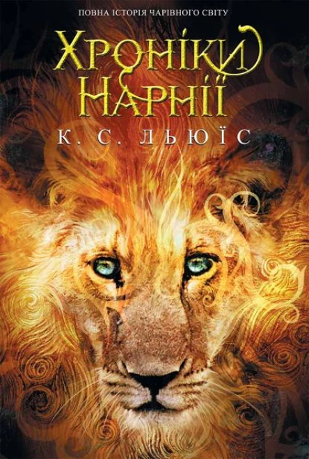 Хронiки Нарнії Повна історія чарівного світу збірка