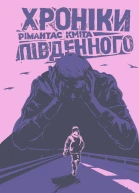Хроніки Південного