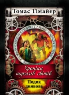 Хроніки шукача світів Подих диявола Книга 4