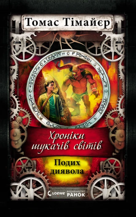 Хроніки шукача світів Подих диявола Книга 4