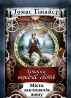 Хроніки шукачів світів Місто заклиначів дощу
