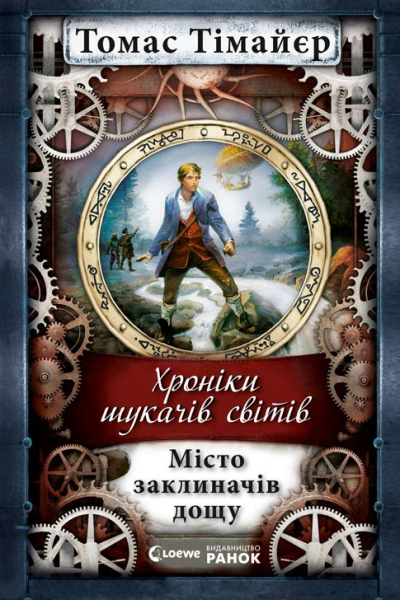 Хроніки шукачів світів Місто заклиначів дощу