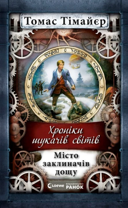 Хроніки шукачів світів Місто заклиначів дощу