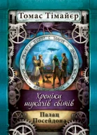 Хроніки шукачів світів Палац Посейдона