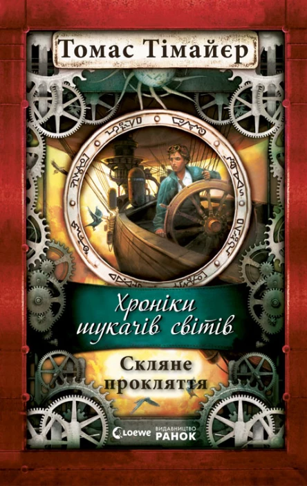 Хроніки шукачів світів Скляне прокляття