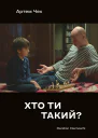 Хто ти такий