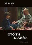 Хто ти такий