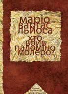 Хто вбив Паломіно Молеро