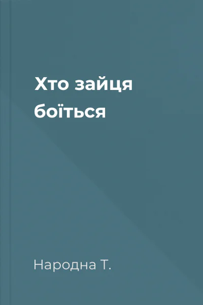 Хто зайця боїться