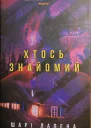 Хтось знайомий
