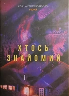 Хтось знайомий