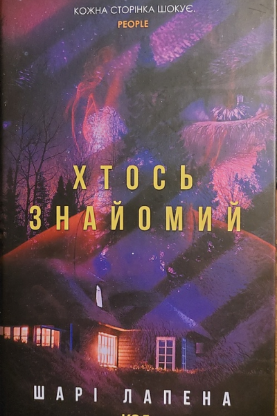 Хтось знайомий