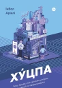 Хуцпа Чому Ізраїль став світовим центром інновацій та підприємництва
