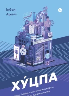 Хуцпа Чому Ізраїль став світовим центром інновацій та підприємництва