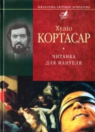 Хуліо Кортасар Читанка для Мануеля