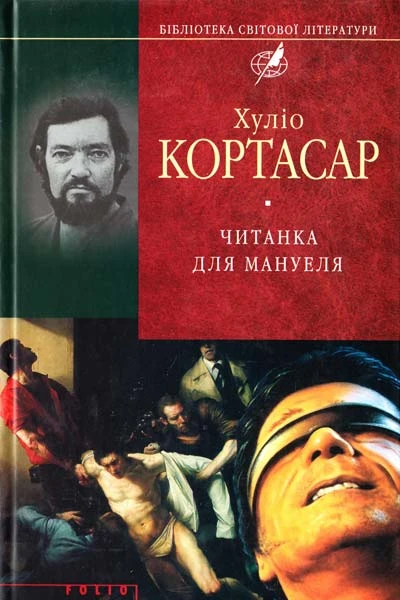 Хуліо Кортасар Читанка для Мануеля