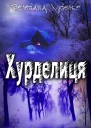 Хурделиця