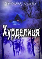 Хурделиця