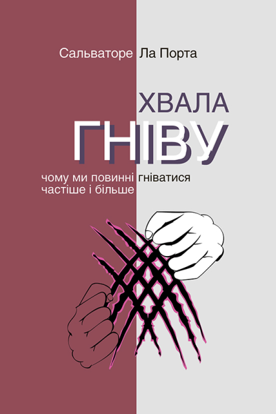 Хвала гніву Чому ми повинні гніватися частіше і більше