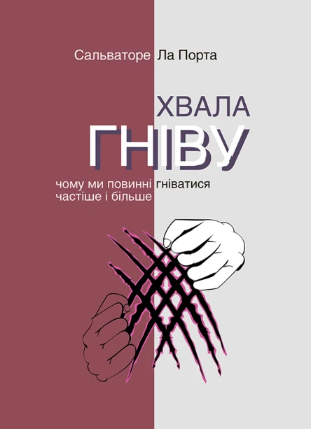 Хвала гніву Чому ми повинні гніватися частіше і більше