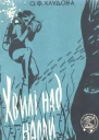 Хвилі над нами