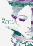 Їсти молитися кохати