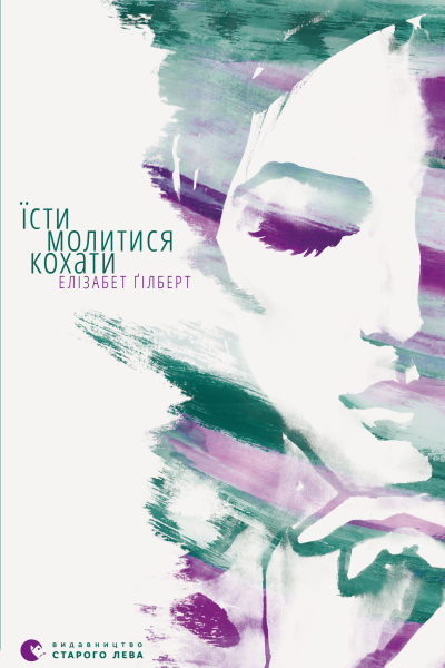 Їсти молитися кохати