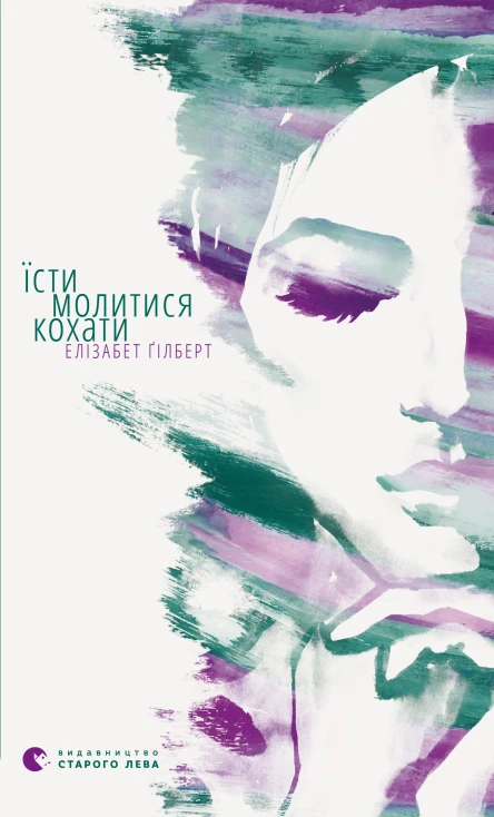 Їсти молитися кохати