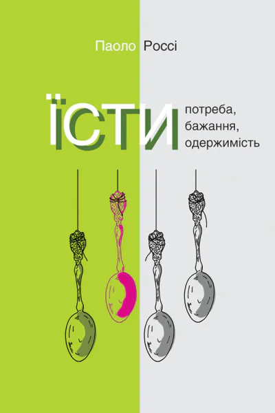 Їсти Потреба бажання одержимість