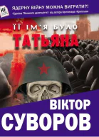 Її імя було Татьяна