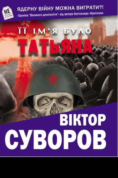 Її імя було Татьяна