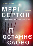 Її останнє слово