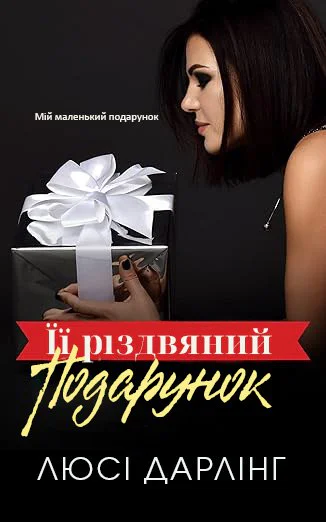 її різдвяний подарунок