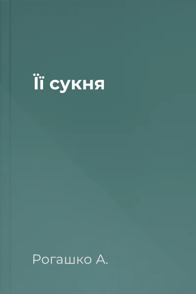 Її сукня Її сукня