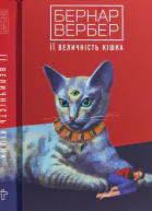 Її величність кішка