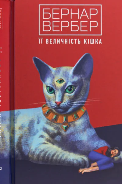 Її величність кішка