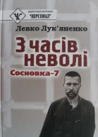 З часів неволі Сосновка7