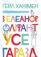 З Елеанор Оліфант усе гаразд