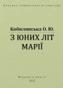 З юних літ Марії